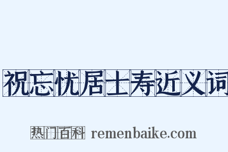 祝忘忧居士寿近义词是什么意思的图片